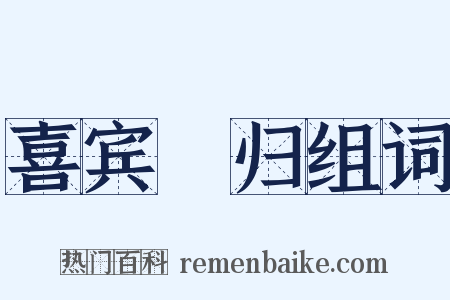 喜宾旸归组词是什么意思的图片